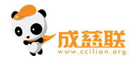 成都慈联公益事业发展中心